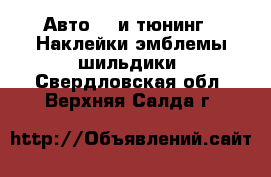 Авто GT и тюнинг - Наклейки,эмблемы,шильдики. Свердловская обл.,Верхняя Салда г.